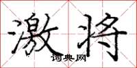 庞中华激将楷书怎么写