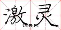 庞中华激灵楷书怎么写