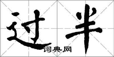 翁闿运过半楷书怎么写