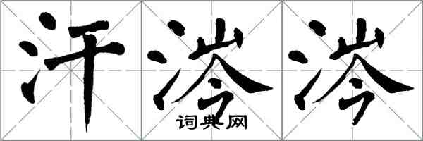 翁闿运汗涔涔楷书怎么写