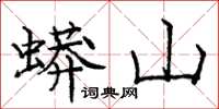 庞中华蟒山楷书怎么写