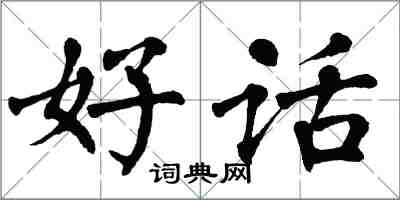 翁闿运好话楷书怎么写