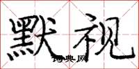 庞中华默视楷书怎么写