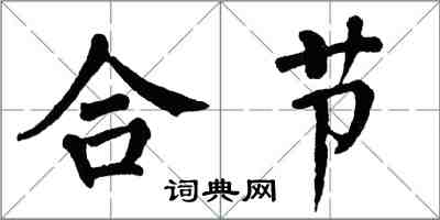 翁闿运合节楷书怎么写