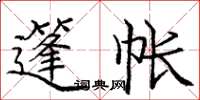 庞中华篷帐楷书怎么写