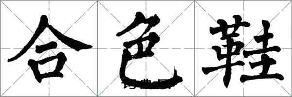 翁闿运合色鞋楷书怎么写