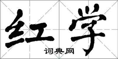翁闿运红学楷书怎么写