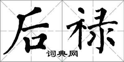 翁闿运后禄楷书怎么写