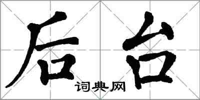 翁闿运后台楷书怎么写