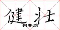 黄华生健壮楷书怎么写