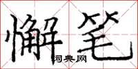 庞中华懈笔楷书怎么写