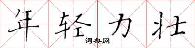 黄华生年轻力壮楷书怎么写