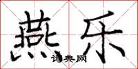庞中华燕乐楷书怎么写