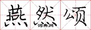 庞中华燕然颂楷书怎么写
