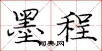 庞中华墨程楷书怎么写