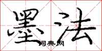 庞中华墨法楷书怎么写