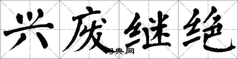 翁闿运兴废继绝楷书怎么写