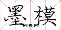 庞中华墨模楷书怎么写