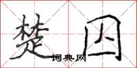 侯登峰楚囚楷书怎么写