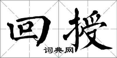 翁闿运回授楷书怎么写