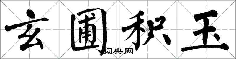 翁闿运玄圃积玉楷书怎么写