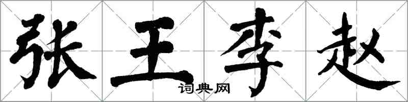 翁闿运张王李赵楷书怎么写