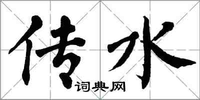 翁闿运传水楷书怎么写