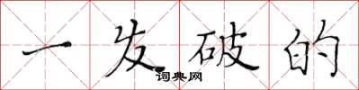 黄华生一发破的楷书怎么写