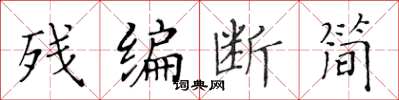 黄华生残编断简楷书怎么写