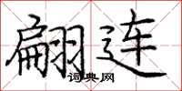 庞中华翩连楷书怎么写