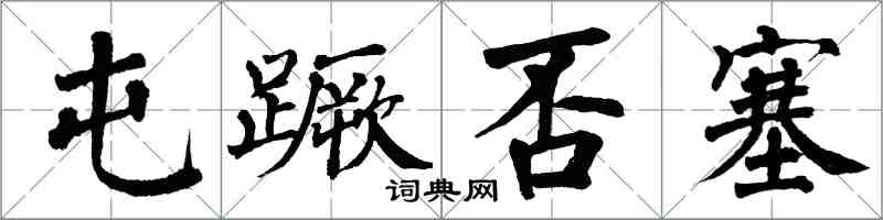 翁闿运屯蹶否塞楷书怎么写