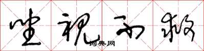 王冬龄坐视不救草书怎么写