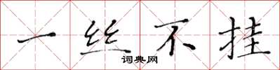 黄华生一丝不挂楷书怎么写