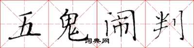 黄华生五鬼闹判楷书怎么写