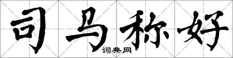 翁闿运司马称好楷书怎么写