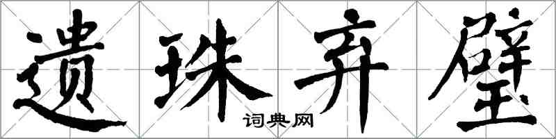 翁闿运遗珠弃璧楷书怎么写