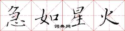 黄华生急如星火楷书怎么写