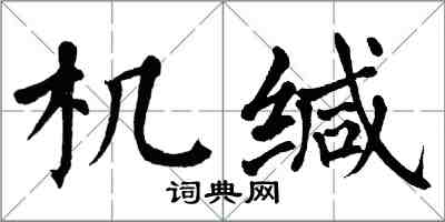 翁闿运机缄楷书怎么写