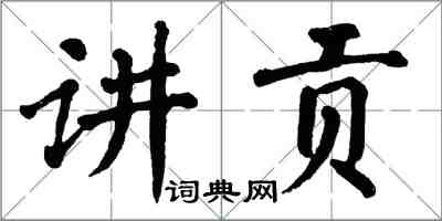 翁闿运讲贡楷书怎么写