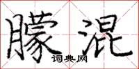 庞中华朦混楷书怎么写