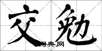 翁闿运交勉楷书怎么写