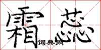 庞中华霜蕊楷书怎么写
