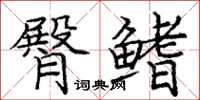 庞中华臀鳍楷书怎么写