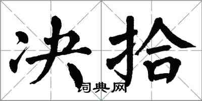 翁闿运决拾楷书怎么写