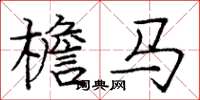 庞中华檐马楷书怎么写