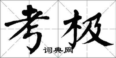 翁闿运考极楷书怎么写