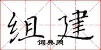 黄华生组建楷书怎么写