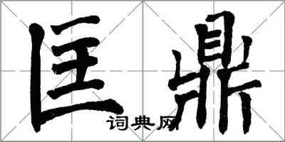 翁闿运匡鼎楷书怎么写