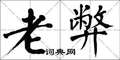 翁闿运老弊楷书怎么写