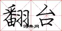 庞中华翻台楷书怎么写